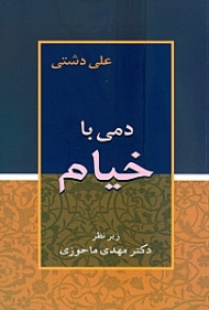 دمی با خیام