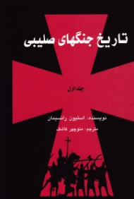 تاریخ جنگهای صلیبی 1