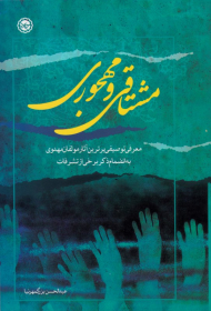 مشتاقی و مهجوری (معرفی توصیفی برترین آثار مولفان مهدوی به انضمام ذکر برخی تشریفات)