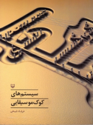 سیستم های کوک موسیقایی