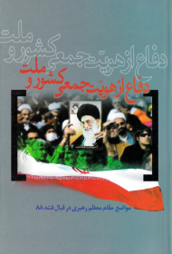 دفاع از هویت جمعی کشور و ملت (دفاع از هویت جمعی کشور و ملت)