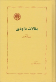 مقالات داودی