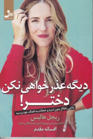 دیگه عذرخواهی نکن دختر