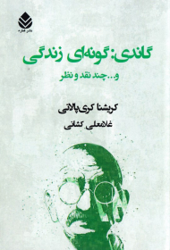 گاندی: گونه ای زندگی و چند نقد و نظر