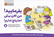 بفرمایید! من الان بهش احتیاج ندارم! (پرورش مهارت و انگیزه برای رعایت آداب معاشرت در خانه و مدرسه - مجموعه کتاب های پرورش مهرات های اجتماعی و اخلاقی در کودکان 5)