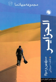 الجزایر (سرزمین و مردم) - مجموعه جهان ما 14