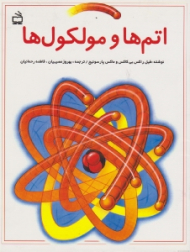 اتم ها و مولکول ها