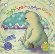 عصرانه می خوری خرس کوچولو؟ (قصه های خرس کوچولوی قطبی 3)