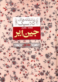 جین ایر 1 (عاشقانه های کلاسیک)