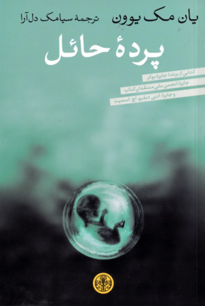پرده حائل