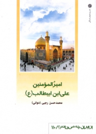 امیرالمومنین علی بن ابیطالب (از ایران چه می دانم 110)
