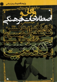 واژگان و اصطلاحات فرهنگی 1