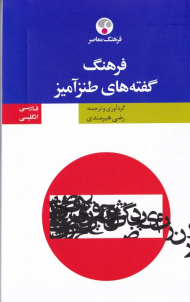 فرهنگ گفته های طنزآمیز