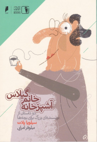 آشپزخانه خانم گیلاس (دو داستان از نویسنده ای بزرگ برای بچه ها)