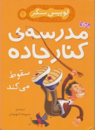 سقوط می کند (مدرسه ی کنار جاده 2)