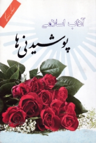 آداب اسلامی (پوشیدنی ها) - گزیده حلیة المتقین