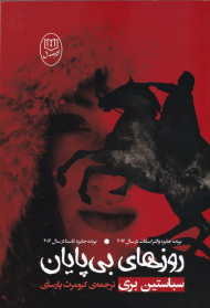 روزهای بی پایان