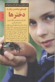 کلیدهای شناخت و رفتار با دخترها