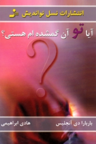 آیا تو آن گمشده ام هستی؟