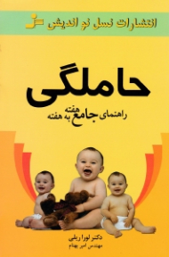 راهنمای جامع هفته به هفته حاملگی