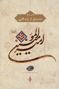 هزار و یک داستان از زندگانی امیرالمؤمنین علیه السلام