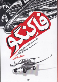 فاکنگو (یک داستان من درآوری تخیلی اجتماعی در باب چیستی هستی و چگونگی نجات بشریت)