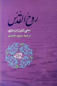 روح القدس (در نصیحت نفس)