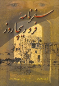 سفرنامه فرد ریچاردز