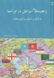 راهبردهای اسرائیل در اوراسیا (با تاکید بر آسیای مرکزی و قفقاز)