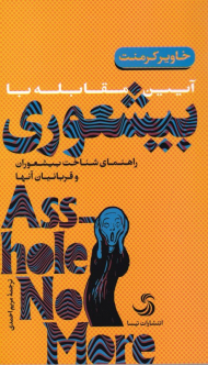 آیین مقابله با بیشعوری - پالتویی (راهنمایی شناخت بیشعوران و قربانیان آنها)