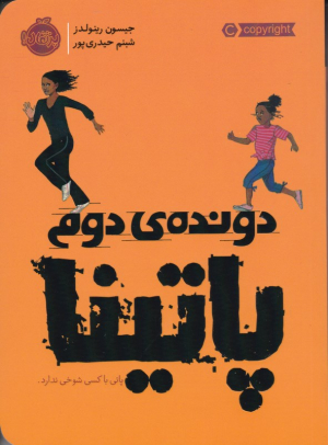 دونده دوم پاتینا