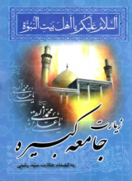 زیارت جامعه کبیره (به انضمام حکایت سید رشتی)