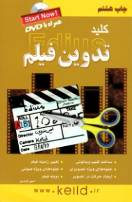 کلید تدوین فیلم (Edius) - همراه با DVD نرم افزار