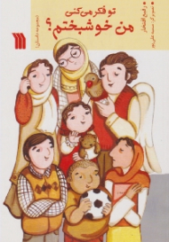 تو فکر می کنی من خوشبختم؟