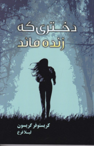 دختری که زنده ماند