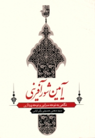 آیین شور آفرینی (نگاهی به نوحه سرایی و نوحه پردازی)