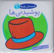پوشیدنی ها - اسمش چیه (کتاب حمام)