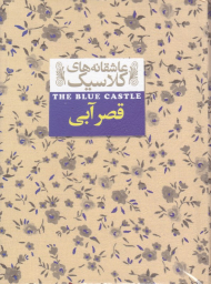 قصر آبی (عاشقانه های کلاسیک)
