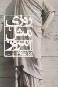 روزی مثل امروز