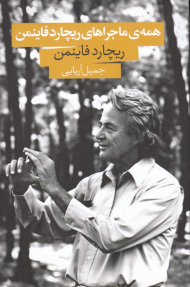 همه ماجراهای ریچارد فاینمن