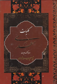 کلیات سعدی - وزیری/گالینگور