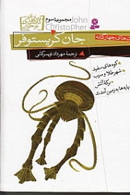 جان کریستوفر 3 - رمان های چهارگانه (کوه های سفید شهر طلا و سرب برکه آتش وقتی سه پایه ها به زمین آمدند)