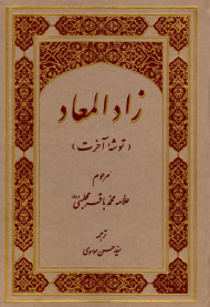 زادالمعاد (توشه آخرت)