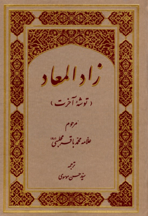 زادالمعاد (توشه آخرت)