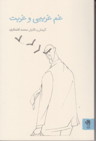 غم غریبی و غربت