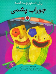 جوراب پشمی - یک اسم و چند قصه