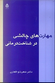 مهارتهای چالشی در شناخت‌درمانی