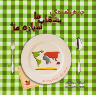 جنبش آهستگی بشقاب ما سیاره ما