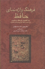 فرهنگ واژه نمای حافظ (به انضمام: فرهنگ بسامدی - براساس حافظ دکتر پرویز ناتل خانلری)