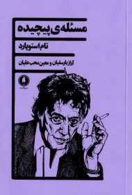 مسئله پیچیده